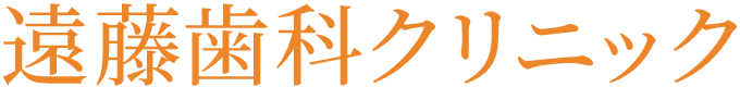 遠藤歯科クリニック